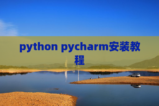 python pycharm安装教程