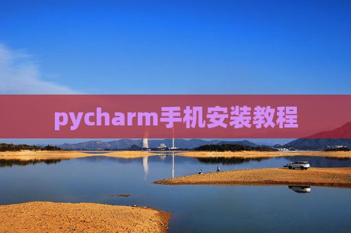 pycharm手机安装教程