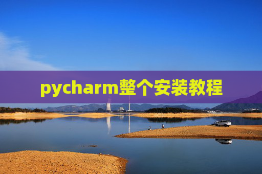 pycharm整个安装教程