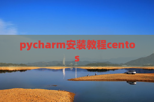 pycharm安装教程centos