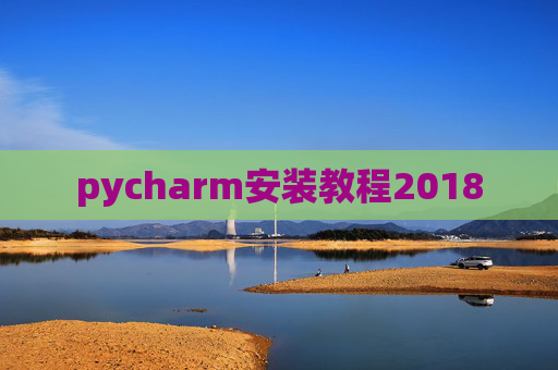 pycharm安装教程2018